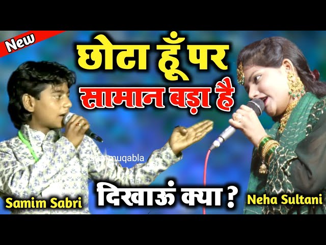 इस गज़ल में बच्चे ने आग लगा दी || Samim Sabri || Neha Sultani || Bhojpuri Gazal 2022