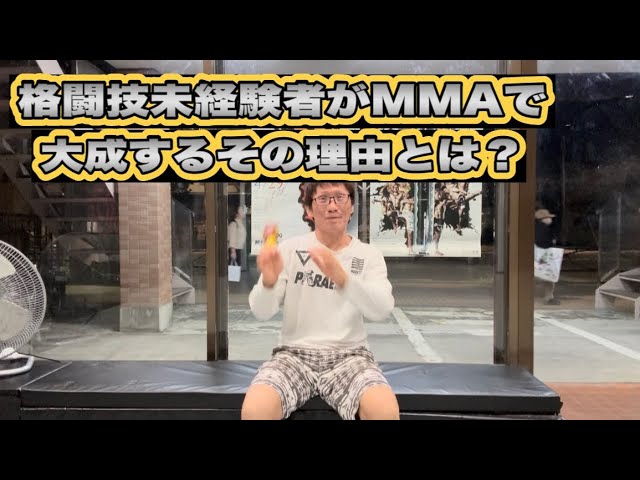 MMAで格闘技未経験者が大成する理由