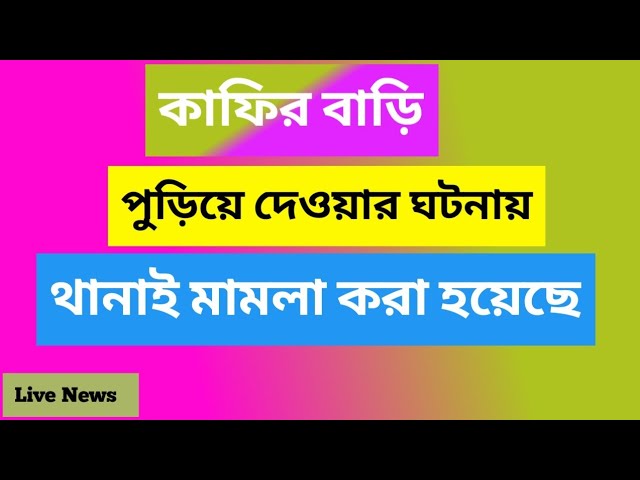 কাফির বাড়ি পুড়িয়ে দেওয়ার ঘটনায় থানায় মামলা। news #newsbanglatv