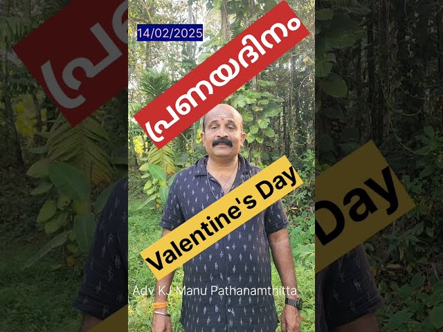 പ്രണയദിനം | Valentine's Day 2025