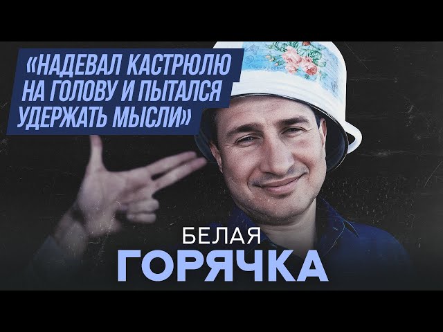 Белая горячка | Хочу спросить