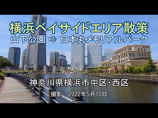 横浜ベイサイドエリア散策 山下公園 ➪ 日本丸メモリアルパーク [4K] Walk around Yokohama Bayside Area