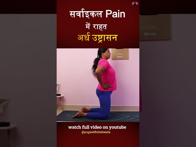 Cervical Pain Relief Ardha Ustrasana अर्ध उष्ट्रासन सर्वाइकल दर्द मे आराम #shorts #shortsfeed