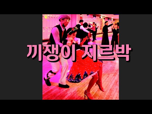 현란한 끼 지르박 대구 지루박 옐로우  K socialdance