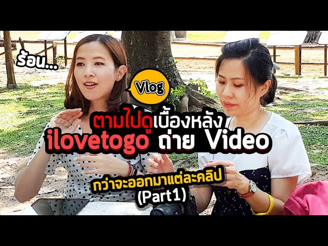 Vlog : 02 : ตามไปดูเบื้องหลัง ilovetogo ทำงานถ่ายคลิป Video กว่าจะออกมาแต่ละคลิป...