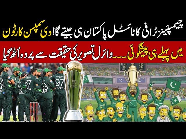 Pakistan Will Win the Champions Trophy! The Truth Behind The Simpsons Cartoon Prediction