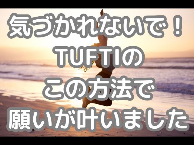 【TUFTI解説】ほとんどの人が知らない引き寄せの法則を超える願望成就