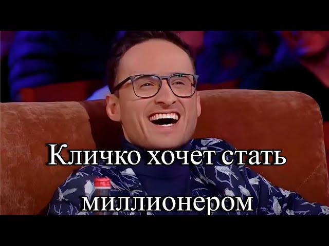 Кличко Хочет Стать Миллионером - Смешно ДО СЛЕЗ Лига Смеха ЛУЧШЕЕ