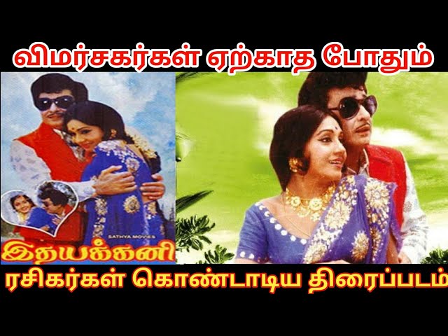 Idhaya kani Tamil Classic Evergreen Hit Movie | Mg Ramachandran |  Radha saluja | Red Spider