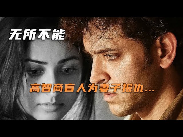 印度盲人犯罪佳作：智商高的盲人靠自身條件復仇，脫罪理由讓人哭笑不得 #电影 #电影解说 #影视 #影视解说 #剧情