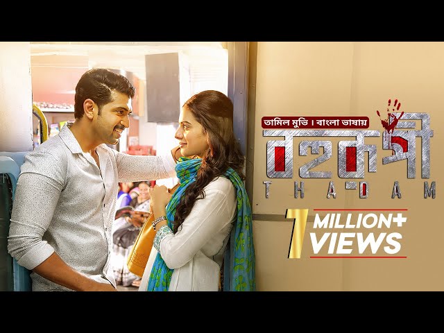 Thadam | বহুরূপী | New Tamil Bangla Movie Bangla Dubbed 2025 | Arun Vijay, Vidya Pradeep, Tanya | HD