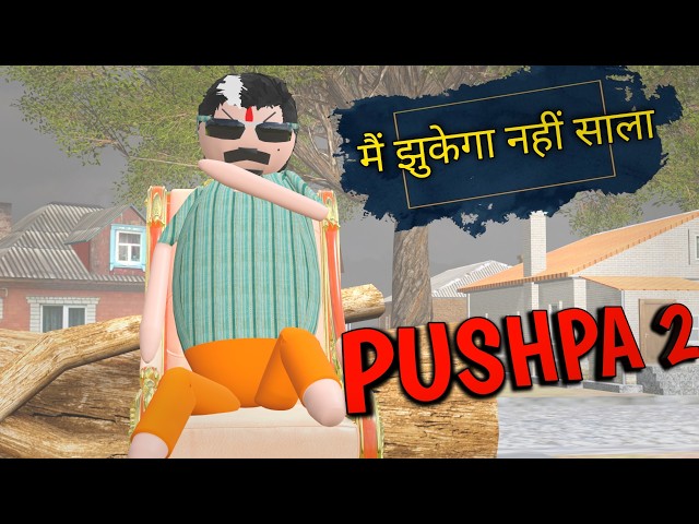 मैं झुकेगा नही साला || ( PUSHPA 2 ) || make joke pushpa 2 ||MJO|| make joke of