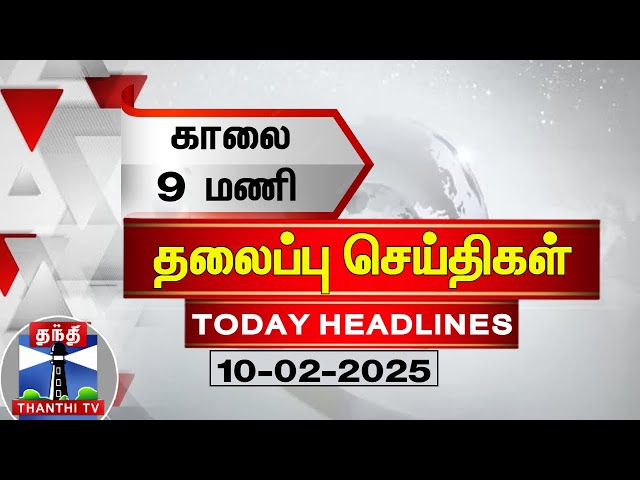 காலை 9 மணி தலைப்பு செய்திகள் (10-02-2025) | 9AM Headlines | Thanthi TV | Today Headlines