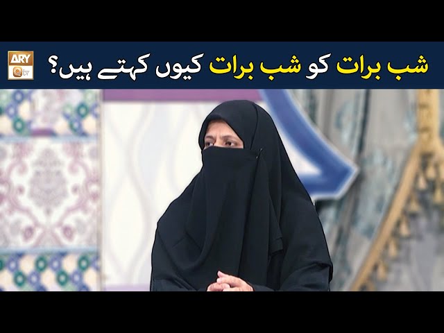 Shab e Barat Ko Shab e Barat Kyun Kehte Hain? | Aalima Sobia Shakir