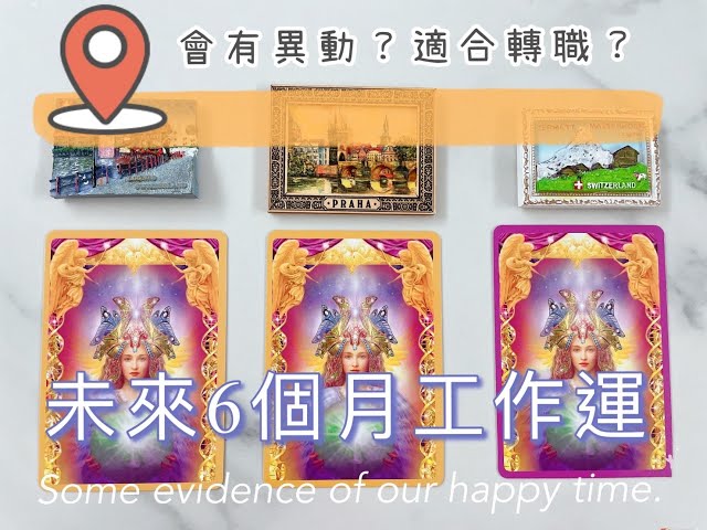 ✅未來6個月工作運勢✅2021.10~2022.03適合轉職？會異動嗎？新方向？工作運/事業運/材運 #塔羅 #占卜 #tarot #工作運 #事業運