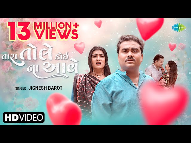 Jignesh Barot | તારા તોલે કોઈ ના આવે | Tara Tole Koyi Na Aave | 2024 New Gujarati Song | ગુજરાતી ગીત