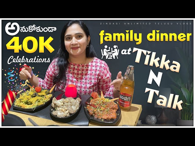 అనుకోకుండా Party @ Tikka N Talk || ఎన్ని ఐటమ్స్ తిన్నానో  :-) || Zindagi Unlimited Telugu Vlogs