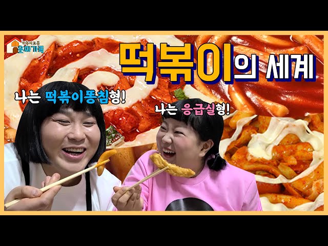 The world of Tteokbokki lol (known as Various types of eating Tteokbokki) [Funnyfunny Type]