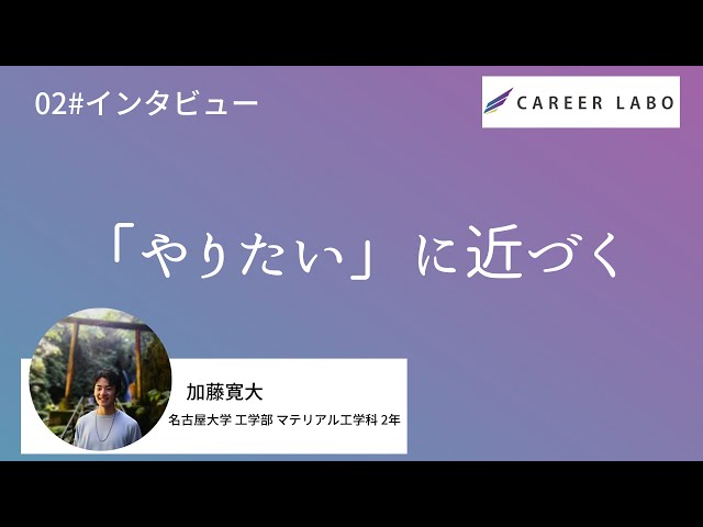 【インタビュー】ThisIsMe1期生・加藤寛大(名古屋大学工学部)