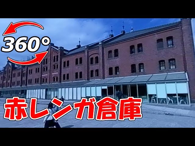 【VR360°】横浜の観光スポット✨赤レンガ倉庫の360度動画！