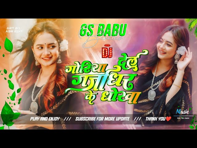 Goriya De Gailu Gajodhra Ke Dhokha Dj Remix - instagram Viral song #Dinesh Lal Ydv Nirahua Gs Babu