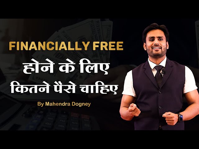 Financially Free होने के लिए कितने पैसे चाहिए || How To Be Financially Free By Mahendra Dogney