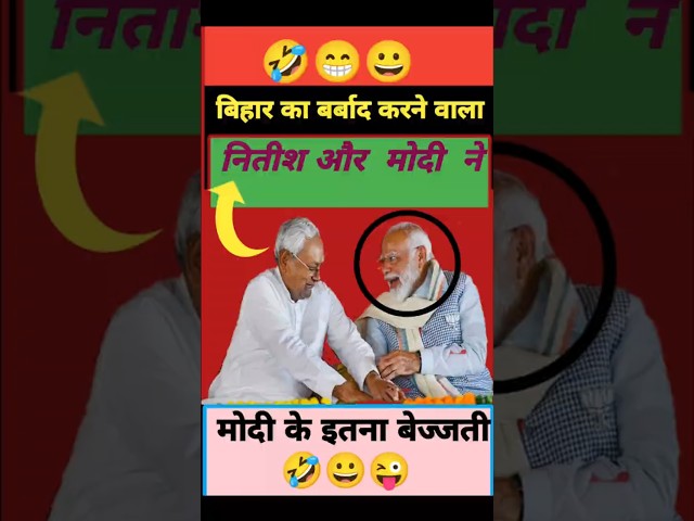 बिहार को बर्बाद किसने किया लालू या नीतीश ?😂#prashantkishor #shubhankarmishra#nitishkumar #laluyadav