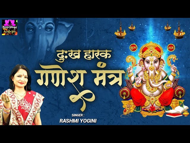 दुःख हारक श्री गणेश मंत्र - Shree Ganesh Mantra - Rashmi Yogini - Spiritual Activity