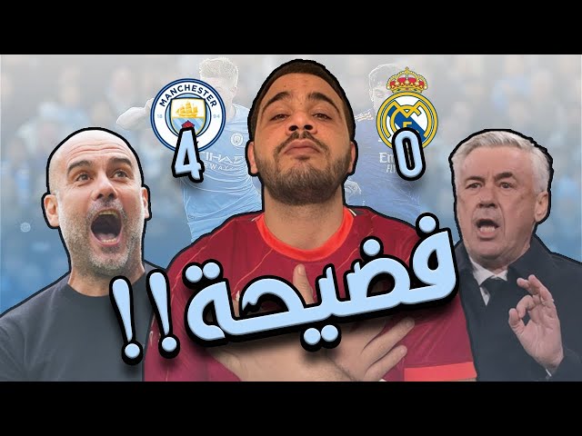 مانشستر سيتي يسحق ريال مدريد 4-0 | درس تكتيكي من  جوارديولا