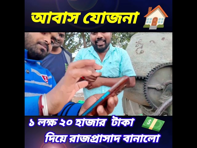 আবাস যোজনা 🏡 বাড়ি পাওয়ার পর মানুষের কি অবস্থা হয় দেখুন 😂😆😁 #banglacomedy #shortsyoutube #viralvideo