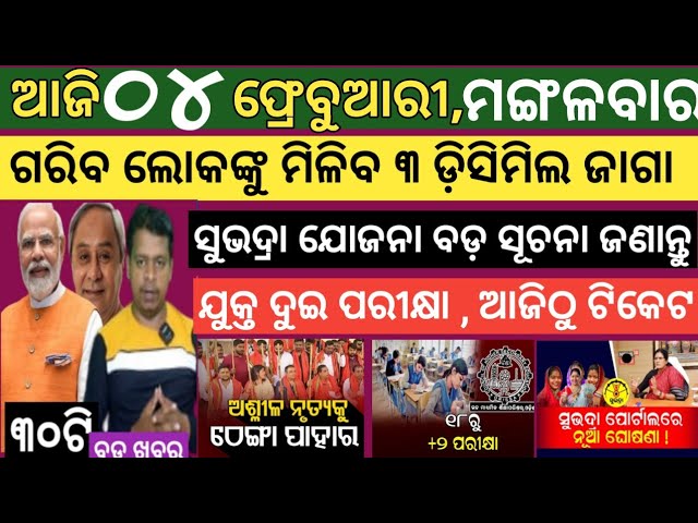 Today news ! 4 February 2025 ! Subhadra Yojana offline apply ! Smile Odisha ! Odisha news