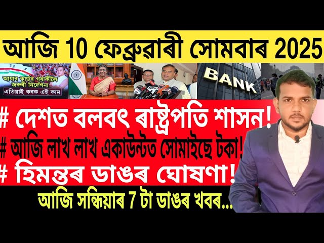 আজি সন্ধিয়াৰ খবৰ | Today Evening top 7 News in Assam | Bank Account DBT | Mutual fund |