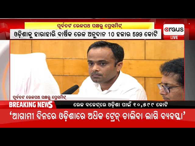 Live | ପୂର୍ବତଟ ରେଳପଥ ପକ୍ଷରୁ ପ୍ରେସମିଟ | East Coast Railway Pressmeet |  03 Feb 2025 | Argus News