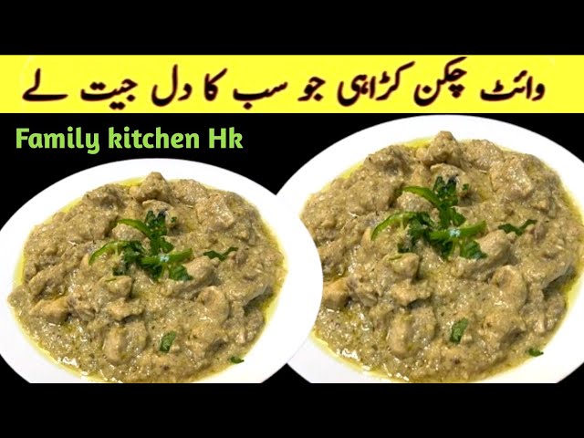 Chicken White Karahi Recipe By Family kitchen Hk| وائٹ چکن کڑاھی بنانے کا طریقہ |Chicken Recipe