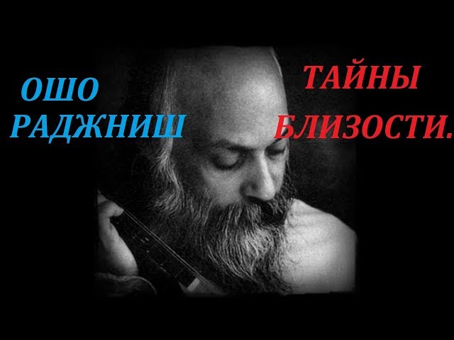 ОШО. Поиск истины.