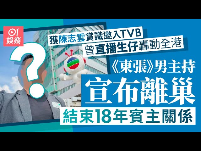 《東張》男主持宣布離巢結束18年賓主關係　曾直播生仔轟動全港｜01娛樂