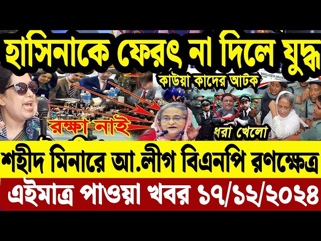 এইমাএ পাওয়া Ajker khobor 17 Dec' 2024 | Bangladesh Letest News Somoy Sangbad News Bangla News Today