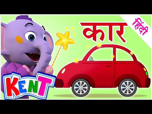 Ek Chota Kent | Magical Adventure & Learning Vehicles | गाड़ियों के नाम जाने !