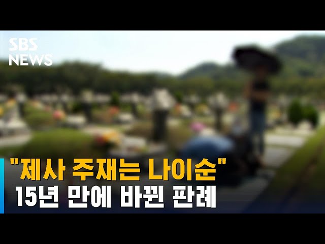 대법 "제사 주재는 나이순"…15년 만에 바뀐 판례 / SBS