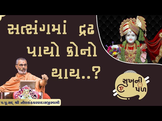 સત્સંગમાં દ્રઢ પાયો કોનો થાય..? | Sukh Ni Pal | Date : 30/06/2020 | H.D.H.Nilkanthcharandasji swami