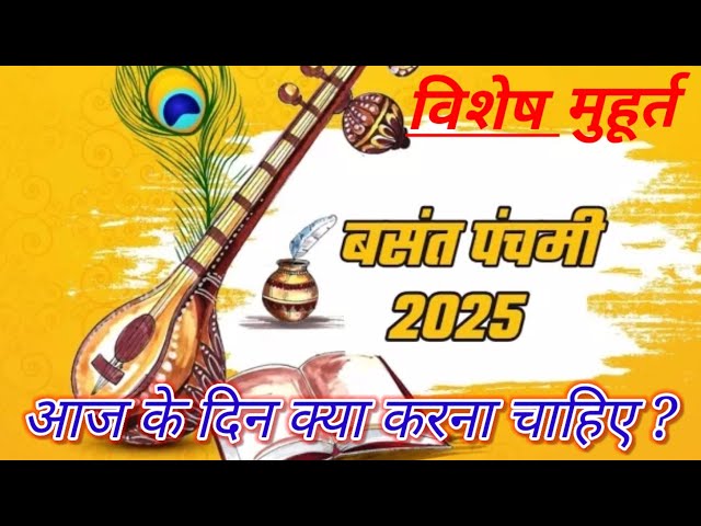 बसंत पंचमी 2025 विशेष जानकारी ✅ | Basant Panchmi 2025 Shubh Muhurat | Maha Upay | Acharya Ashish ji