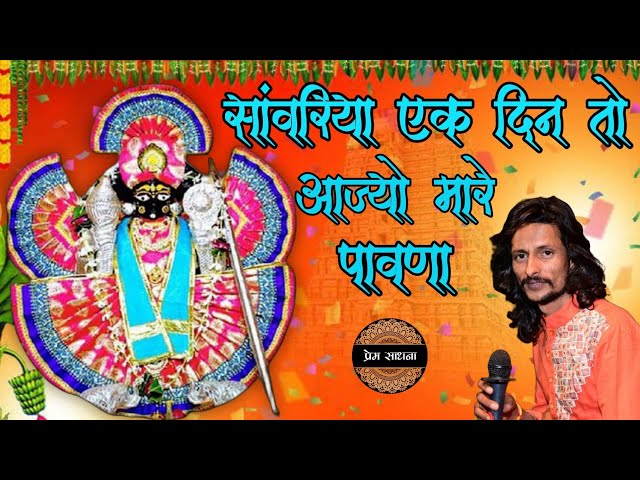 सांवरिया एक दिन तो आज्यो मारे पावणा  || Sanwariya Seth bhajan || bhajan gayak Mukesh Mahadeva