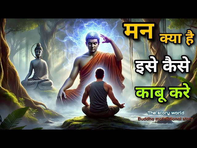 मन क्या है, मन को नियंत्रित कैसे करे | how to control mind  | buddha Story  | buddha speech | hindi