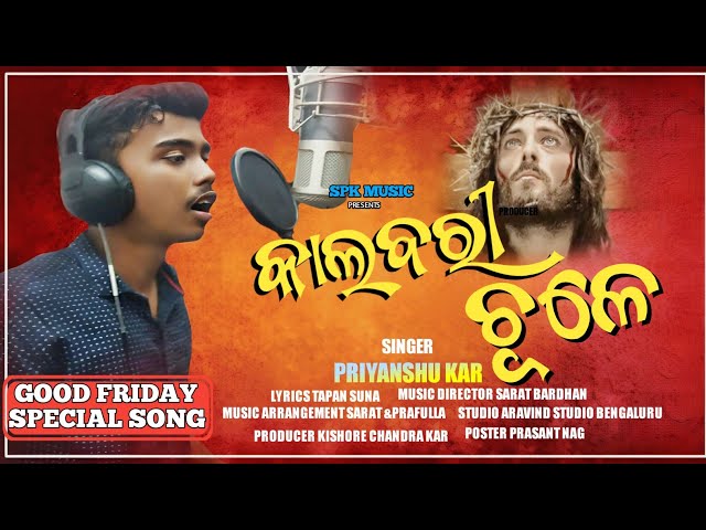 KALABARI CHULE  lI କାଲବରି ଚୂଳେ II Goodfridayspecialsong II Priyansukar II SPKMusic II Saratbardhan