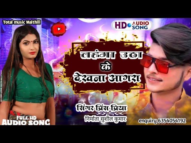 लहंगा उठा के दखना आगरा Lahnga Uthake dekha na Brij bihari ka romantic song Maithili Prince Priya