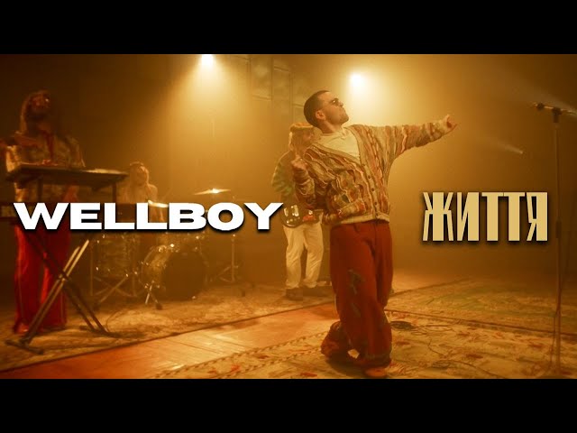 WELLBOY –  Життя (ПРЕМ'ЄРА 2023)