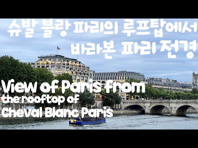 슈발 블랑 파리의 루프탑에서 바라본 파리 전경 View of Paris from the rooftop of Cheval Blanc Paris