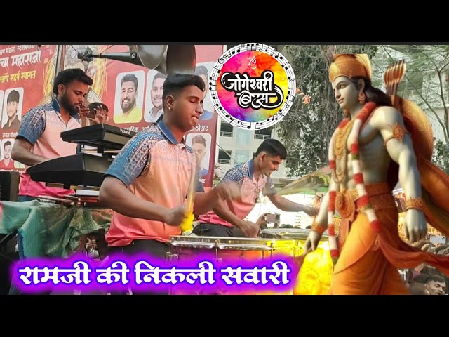 रामजी की निकली सवारी🥁 Jogeshwari beats Badlapur Cha Raja visarjan 2025#mumbaibanjobeats