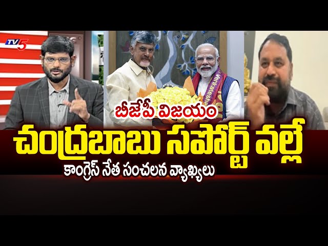 Congress Leader Addanki Dayakar Sensational Comments On BJP Victory | CM Chandrababu | Tv5 News