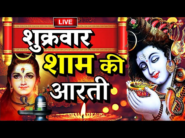 शिवजी की आरती LIVE: ॐ जय शिव ओमकारा  Shiv Ji Ki Aarti | Om Jai Shiv Omkara Aarti  Shiv Aarti | Aarti